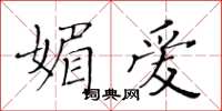 黃華生媚愛楷書怎么寫