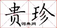 丁謙貴珍楷書怎么寫