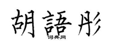 何伯昌胡語彤楷書個性簽名怎么寫