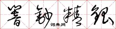 王冬齡響鈔精銀草書怎么寫