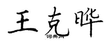 丁謙王克曄楷書個性簽名怎么寫