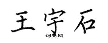 何伯昌王宇石楷書個性簽名怎么寫