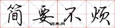 荊霄鵬簡要不煩行書怎么寫