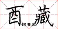 荊霄鵬酉藏楷書怎么寫