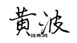 曾慶福黃波行書個性簽名怎么寫