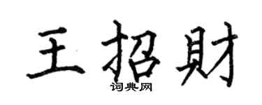 何伯昌王招財楷書個性簽名怎么寫