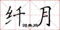 侯登峰纖月楷書怎么寫