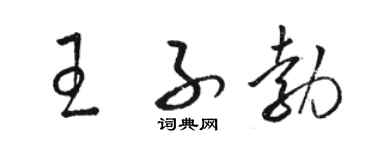 駱恆光王子勃草書個性簽名怎么寫