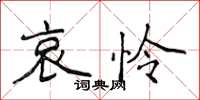 侯登峰哀憐楷書怎么寫