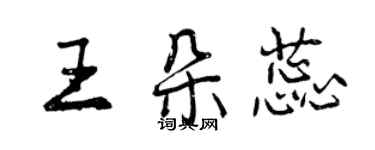 曾慶福王朵蕊行書個性簽名怎么寫