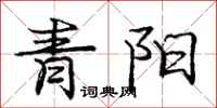 龐中華青陽行書怎么寫