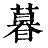 𩼃在康熙字典中的解釋_𩼃康熙字典