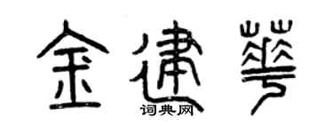 曾慶福金建華篆書個性簽名怎么寫