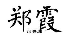 翁闓運鄭霞楷書個性簽名怎么寫