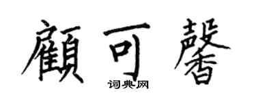 何伯昌顧可馨楷書個性簽名怎么寫