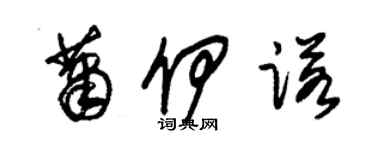 朱錫榮蕭伊諾草書個性簽名怎么寫