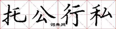 丁謙托公行私楷書怎么寫