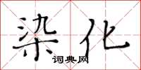 黃華生染化楷書怎么寫