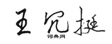 駱恆光王冗挺行書個性簽名怎么寫