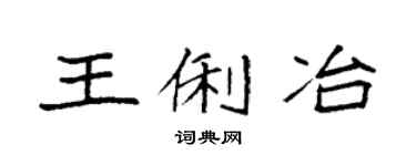 袁強王俐冶楷書個性簽名怎么寫