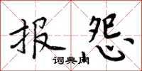 周炳元報怨楷書怎么寫