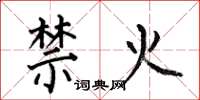 何伯昌禁火楷書怎么寫
