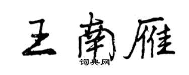 曾慶福王南雁行書個性簽名怎么寫