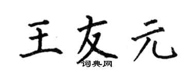 何伯昌王友元楷書個性簽名怎么寫
