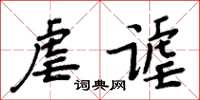 周炳元虐謔楷書怎么寫