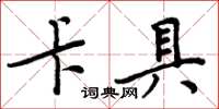 周炳元卡具楷書怎么寫