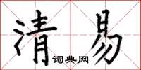 何伯昌清易楷書怎么寫