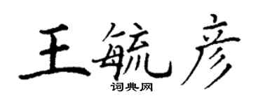 丁謙王毓彥楷書個性簽名怎么寫