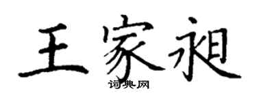 丁謙王家昶楷書個性簽名怎么寫