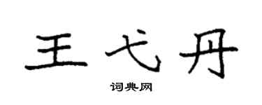 袁強王弋丹楷書個性簽名怎么寫