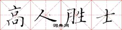 黃華生高人勝士楷書怎么寫