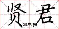 丁謙賢君楷書怎么寫