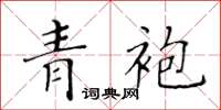 黃華生青袍楷書怎么寫