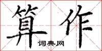 丁謙算作楷書怎么寫