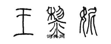 陳墨王黎妮篆書個性簽名怎么寫