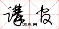 王冬齡講官草書怎么寫