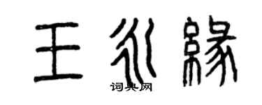 曾慶福王永緣篆書個性簽名怎么寫