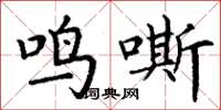 丁謙鳴嘶楷書怎么寫