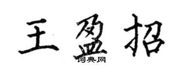 何伯昌王盈招楷書個性簽名怎么寫