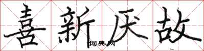 駱恆光喜新厭故楷書怎么寫