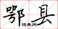 周炳元鄂縣楷書怎么寫