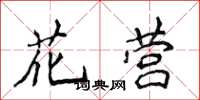 侯登峰花營楷書怎么寫