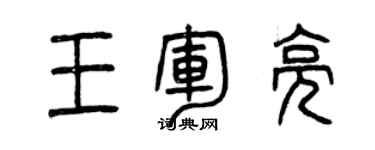 曾慶福王軍亮篆書個性簽名怎么寫