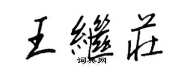 王正良王繼莊行書個性簽名怎么寫