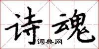 周炳元詩魂楷書怎么寫