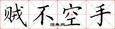 丁謙賊不空手楷書怎么寫